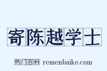 寄陈越学士是什么意思的图片